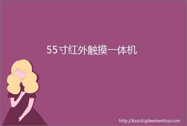 55寸红外触摸一体机