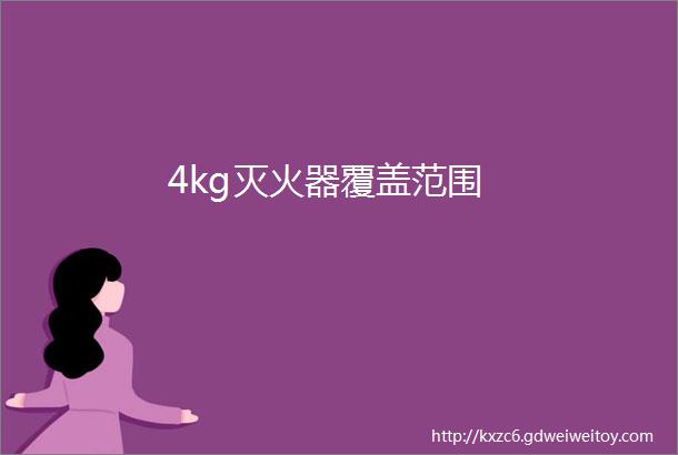 4kg灭火器覆盖范围