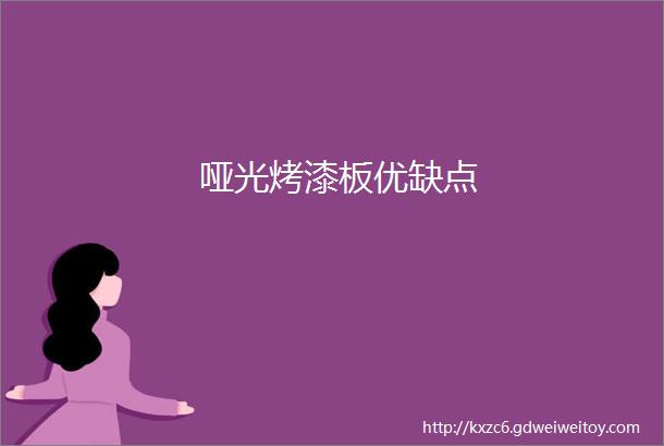 哑光烤漆板优缺点