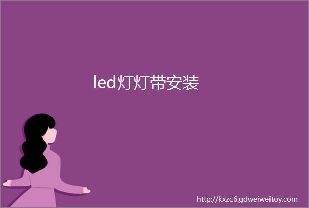 led灯灯带安装