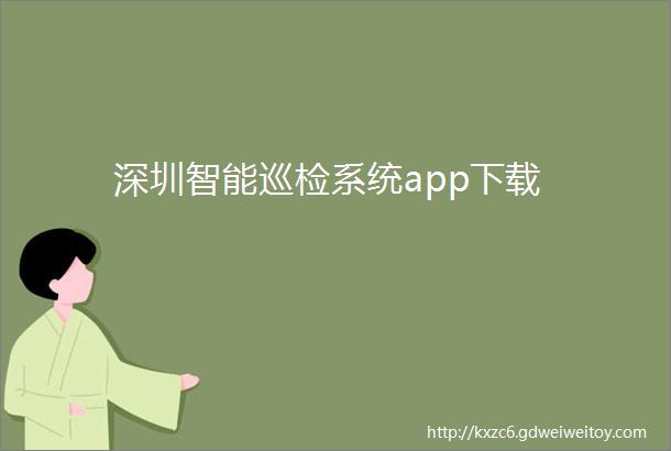 深圳智能巡检系统app下载