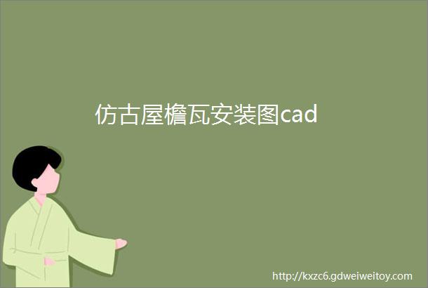 仿古屋檐瓦安装图cad