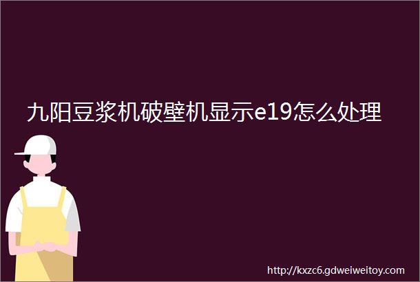 九阳豆浆机破壁机显示e19怎么处理