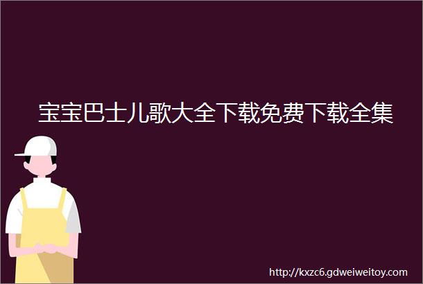 宝宝巴士儿歌大全下载免费下载全集