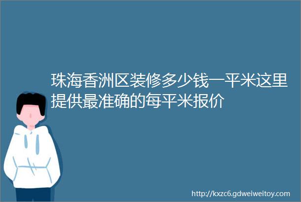 珠海香洲区装修多少钱一平米这里提供最准确的每平米报价