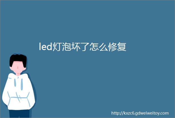 led灯泡坏了怎么修复