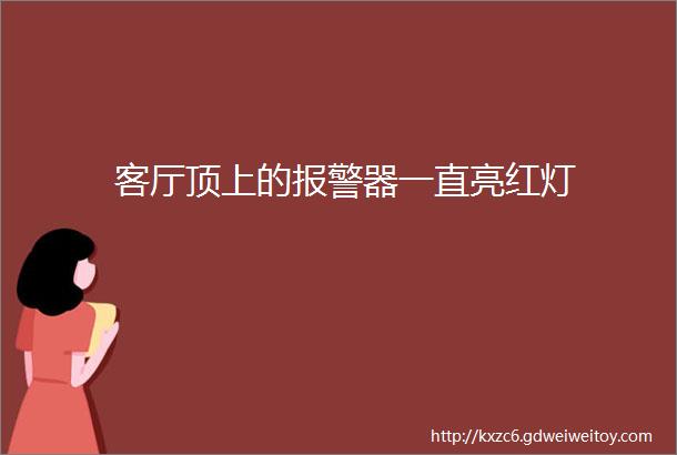 客厅顶上的报警器一直亮红灯