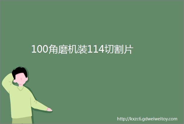 100角磨机装114切割片